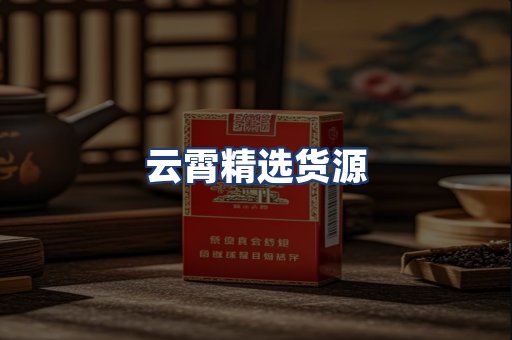 云霄精选货源